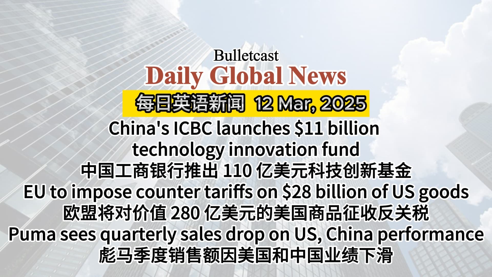 ICBC launches technology innovation fund, EU to impose counter tariffs on US goods, Puma quarterly sales drop -工商银行建立科技创新基金,欧盟对美国商品征收反关税,彪马季度销售额下滑