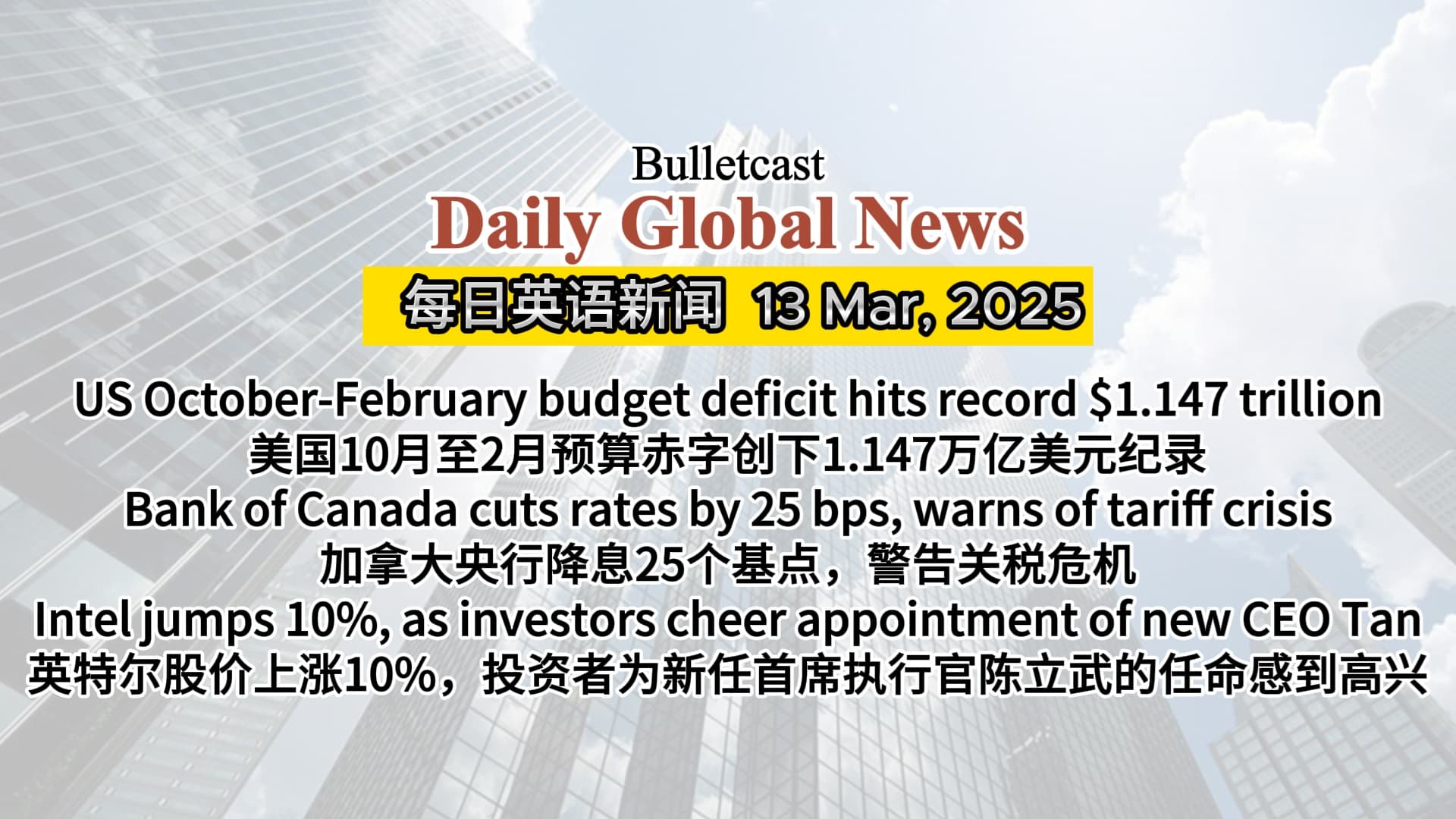 US budget deficit hits record, Bank of Canada cuts rates, Intel share jumps to cheer new CEO - 美国预算赤字创下纪录,加拿大央行降息,英特尔股价因新CEO上涨