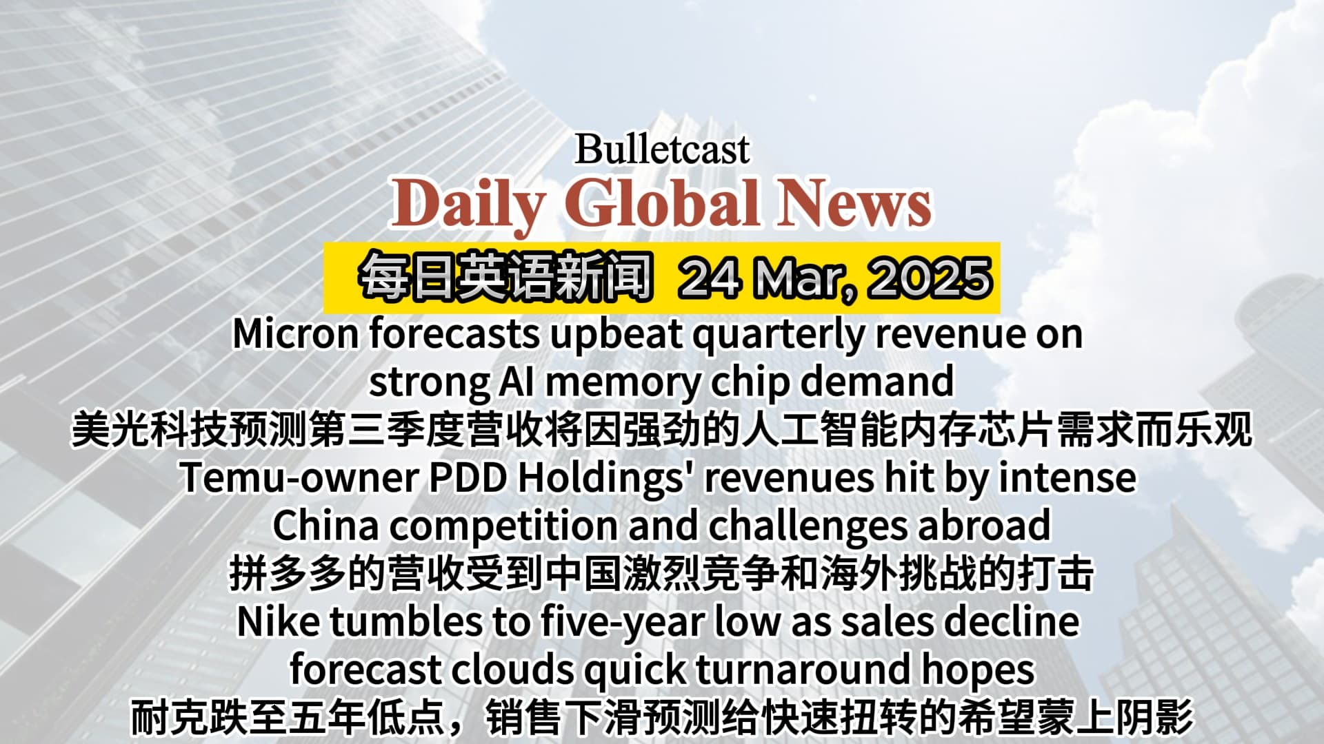 Micron forecasts upbeat quarterly revenue, PDD revenues hit by competition, Nike tumbles to five-year low - 美光科技季度营收预测乐观,拼多多营收受竞争打击,耐克跌至五年低点